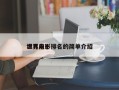 世界前十
坦克电影排名的简单介绍