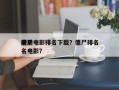 前十
僵尸电影排名下载？僵尸排名
榜前十名电影？