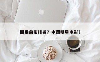 国内前十
明星电影排名？中国明星电影？