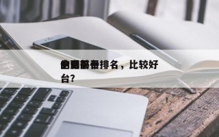 全国前十
电影平台排名，比较好
的电影平台？