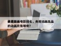 央视前十
优秀动画电影排名，央视动画出品的动画片有哪些？