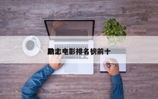 前十
励志电影排名，前十
励志电影排名榜