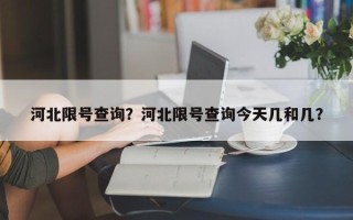 河北限号查询？河北限号查询今天几和几？