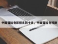 中国冒险电影排名前十名，中国冒险电视剧