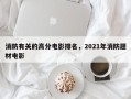 消防有关的高分电影排名，2021年消防题材电影