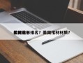 美国前十
棺材电影排名？美国棺材材质？