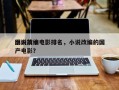 国内前十
小说改编电影排名，小说改编的国产电影？