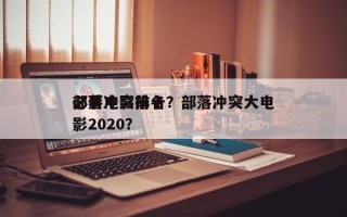 部落冲突前十
必看电影排名？部落冲突大电影2020？