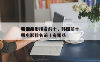 韩国前十
毒贩电影排名前十，韩国前十
毒贩电影排名前十有哪些