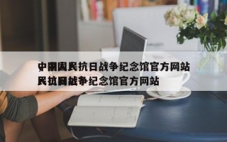 中国人民抗日战争纪念馆官方网站
，中国人民抗日战争纪念馆官方网站
入口网址？