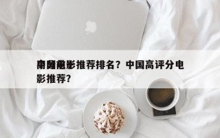 中国前十
高分电影推荐排名？中国高评分电影推荐？