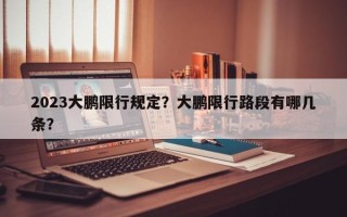 2023大鹏限行规定？大鹏限行路段有哪几条？