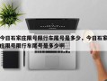 今日石家庄限号限行车尾号是多少，今日石家庄限号限行车尾号是多少啊