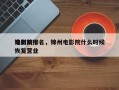 锦州前十
电影院排名，锦州电影院什么时候恢复营业