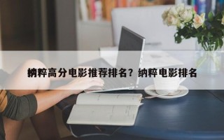 纳粹高分电影推荐排名？纳粹电影排名
榜？
