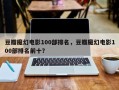 豆瓣魔幻电影100部排名，豆瓣魔幻电影100部排名前十？