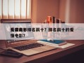 人类前十
爱情电影排名前十？排名前十的爱情电影？