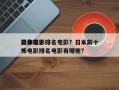 日本前十
恐怖电影排名电影？日本前十
恐怖电影排名电影有哪些？