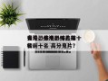 香港恐怖电影排名前十
鬼片，香港恐怖片排名
榜前十名 高分鬼片？