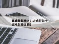 古惑仔前十
黑道电影排名？古惑仔前十
黑道电影排名榜？