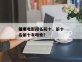 前十
偷窃电影排名前十，前十
偷窃电影排名前十有哪些？