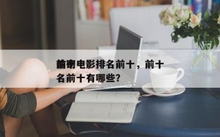前十
偷窃电影排名前十，前十
偷窃电影排名前十有哪些？