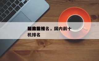 国内前十
污电影排名，国内前十
品牌电视机排名