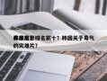 韩国前十
毒素电影排名前十？韩国关于毒气的灾难片？