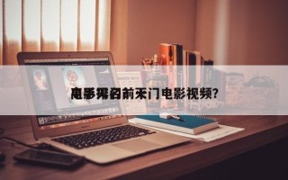 电影灭门前十
高手排名？灭门电影视频？