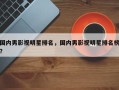 国内男影视明星排名，国内男影视明星排名榜？