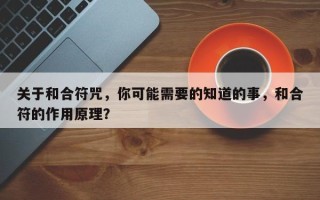 关于和合符咒，你可能需要的知道的事，和合符的作用原理？