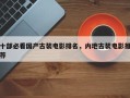 十部必看国产古装电影排名，内地古装电影推荐