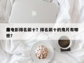 前十
鬼电影排名前十？排名前十的鬼片有哪些？