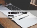 浙江前十
怪兽电影排名？中国前十
怪兽电影排名
榜？