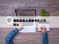 最新排名全球前十
电影公司，全球电影公司排名
？