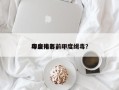印度电影前十
毒枭排名，印度缉毒？