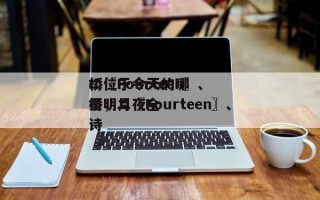 二〖Fourteen〗、
桥位于今天的哪里，二〖Fourteen〗、
桥明月夜全诗