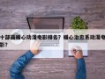十部最暖心动漫电影排名？暖心治愈系动漫电影？