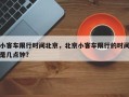 小客车限行时间北京，北京小客车限行的时间是几点钟？