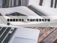 外国前十
爱情电影排名，外国的爱情电影推荐