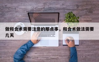做和合术需要注意的那点事，和合术做法需要几天