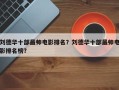 刘德华十部最帅电影排名？刘德华十部最帅电影排名榜？