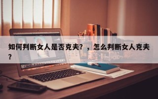 如何判断女人是否克夫？，怎么判断女人克夫？
