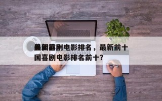 最新前十
美国喜剧电影排名，最新前十
美国喜剧电影排名前十？