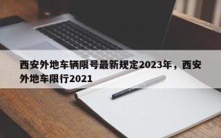 西安外地车辆限号最新规定2023年，西安外地车限行2021