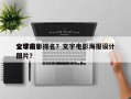 全球前十
文字电影排名？文字电影海报设计图片？