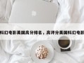 科幻电影美国高分排名，高评分美国科幻电影