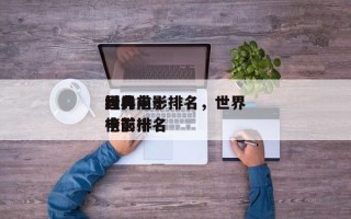 世界
国内前十
经典电影排名，世界
经典电影排名
榜前十名