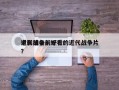 近代战争前十
电影排名？好看的近代战争片？