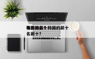 韩国的前十
电影排名？韩国的前十
电影排名前十？